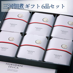 お歳暮 三河佃煮 ギフト 6品セット (さんま蒲焼 いわし甘露煮 にしんうま煮 あさりしぐれ 焼なご しいたけあさり) 平松食品 ギフト のし対応可 冬ギフト