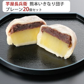 2025 お中元 芋屋長兵衛　熊本名物「いきなり団子」プレーン20個セット コウヤマ ギフト のし対応可 夏ギフト