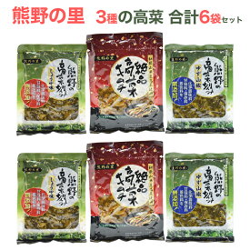 和歌山県産 3種の高菜セット(高菜刻み ゆず山椒、高菜刻み しょうゆ、絶品高菜キムチ)各2袋 合計6袋セット 熊野の里
