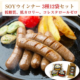 大豆でつくった SOYウインナー 3種12袋セット（プレーン・チョリソー・バジルレモン　各4袋） 茂木食品 ギフト のし対応可　お中元　御中元