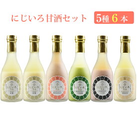 にじいろ甘酒 5種6本セット（博多あまおう×1、八女抹茶×1、黒米×1、発芽玄米×1、米糀×2）無添加 福岡県産素材を使用 浦野醤油醸造元 ギフト のし対応可