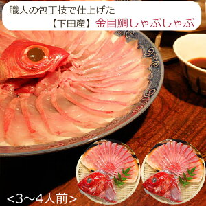 お歳暮 金目鯛 しゃぶしゃぶ セット (3〜4人前) 渡辺水産 金目しゃぶしゃぶ のし対応可 冬ギフト