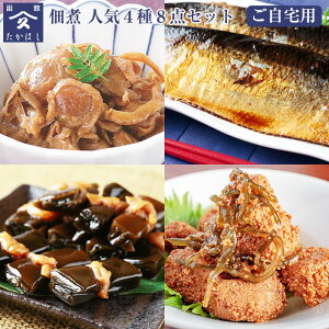 佃煮 セット 函館山久たかはし 人気4種8点セット(ホタテしぐれ煮・北海道産にしん甘露煮・日高産一口昆布巻・鱈子と昆布の旨煮 各2袋)(ご自宅用) タカハシ食品
