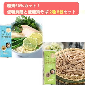 低糖質麺と低糖質そば 2種 8袋セット （糖質カット/ロカボ麺） はぐろ庵 乾麺 城北麺工 のし対応可