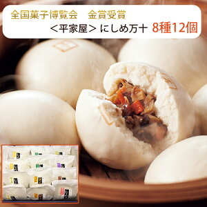 お歳暮 にしめ万十 8種12個セット(五目、芋餡、高菜、切干大根、馬肉じゃが、きんぴら竹の子、ひじき、きんぴらごぼう) 平家屋 にしめまんじゅう のし対応 冬ギフト