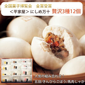 2025 お中元 にしめ万十 人気の組み合わせ 贅沢3種12個（五目、きんぴらごぼう、馬肉じゃが） 平家屋 にしめまんじゅう のし対応 夏ギフト