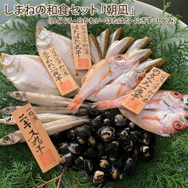 しまねの和食セット「朝凪」（のどぐろ・白かれい・はたはた・にぎす・しじみ） 国産 無添加 島根産 宍道湖 岡富商店 -おかとみ- ギフト のし対応可