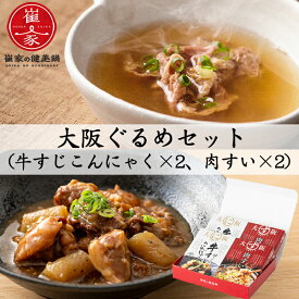 敬老の日 2026 大阪ぐるめセット （牛すじこんにゃく×2、肉すい×2） 無添加 大阪名物・肉吸い 崔家の健美鍋 のし対応可