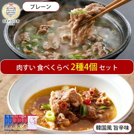 大阪ぐるめすぅぷ肉すい4個 ギフトセット(プレーン、韓国風旨辛味　各2個) 無添加 大阪名物・肉吸い 日本ギフト大賞2019大阪賞 崔家の健美鍋 ギフト のし対応可