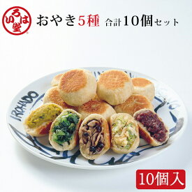 いろは堂 おやき 5種 10個詰め合わせ IR-10A（野菜ミックス・かぼちゃ・粒あん・野沢菜・ねぎみそ（90g×各2））