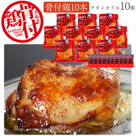 お中元 2026 さぬき骨付鶏10本 パーティセット（チキンオイル10袋付き） さぬき鳥本舗 国産若鶏使用 骨付…