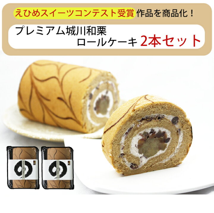 楽天市場 プレミアム 城川和栗 ロールケーキ 2本セット 城川ファクトリー 表参道通販クラブ