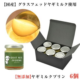 お歳暮 ヤギミルク プリン 6個セット レ・ド・シェーブル しあわせ牧場 ゴートミルク グラスフェッド のし対応可 ギフト 冬ギフト