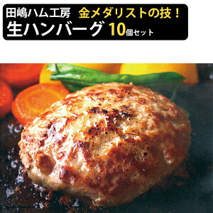 お歳暮 九州産豚肉100% 田嶋ブランド 生ハンバーグ130g×2×5袋(計10個 1300g)セット シャルキュティエ 田嶋ハム工房 九州産豚肉を使用 保存料・合成着色料不使用 ギフト のし対応可 冬ギフト