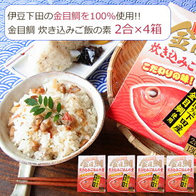 2025 お中元 金目鯛 炊き込みご飯の素 （2合×4箱） 渡辺水産 のし対応可 夏ギフト