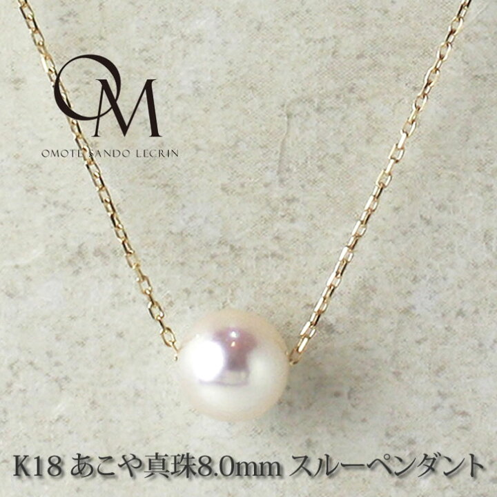 楽天市場】K18YG あこや真珠 8.0mm 一粒 スルーペンダント 40cm  