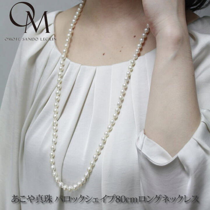 楽天市場】あこや真珠 バロックシェイプ7.0mm ロングネックレス 80cm  