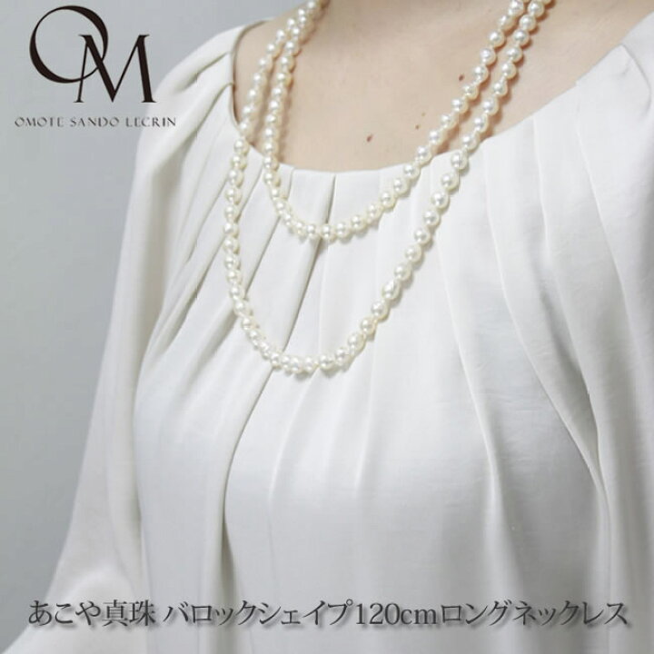 楽天市場】あこや真珠 バロックシェイプ 7.0mm ロングネックレス 120cm 