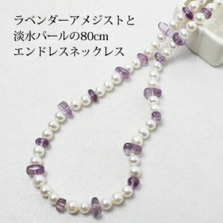 楽天市場】淡水パール7.5-8.5mm＆アメジスト ロングネックレス80cm 