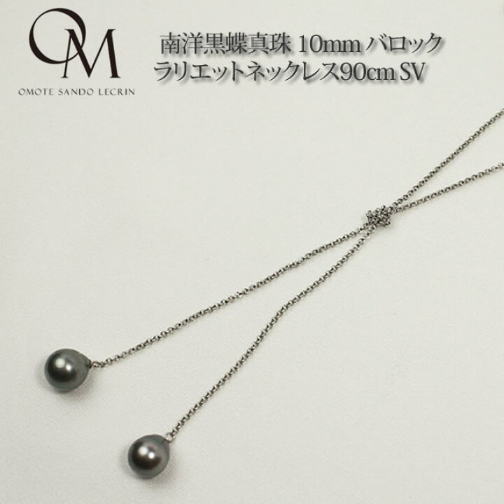 楽天市場】南洋黒蝶真珠 10mm バロック ラリエットネックレス90cm SV 