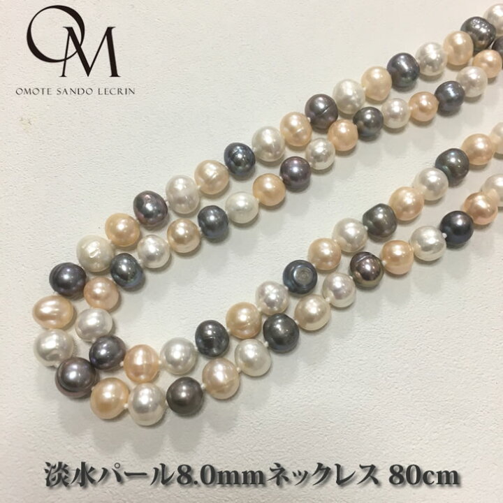 楽天市場】淡水パール8.0mm ロングネックレス 80cm マルチカラー  