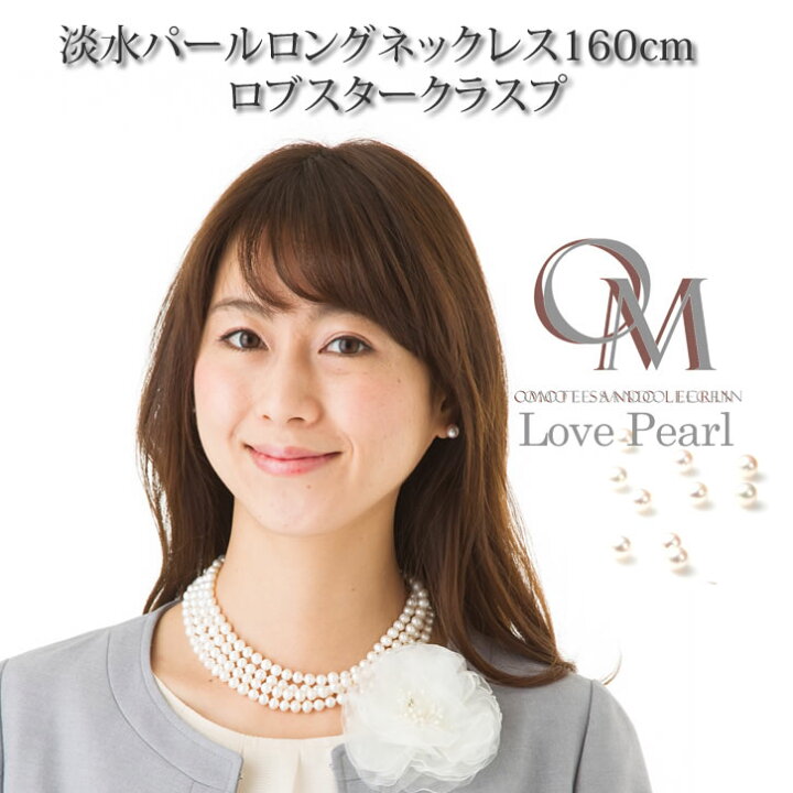 楽天市場】【アレンジ自由】淡水 パール ロングネックレス 160cm 