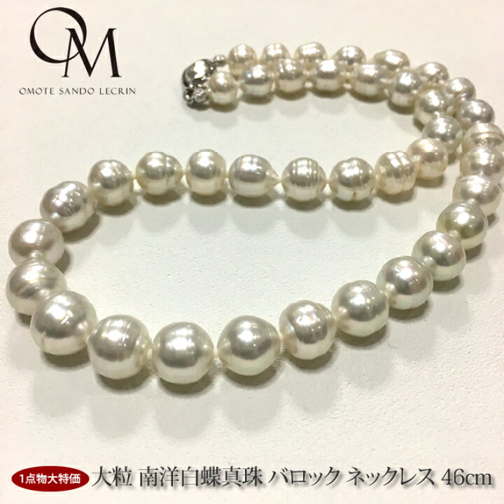 楽天市場】大粒 南洋白蝶真珠 バロック ネックレス 46cm 【パール 