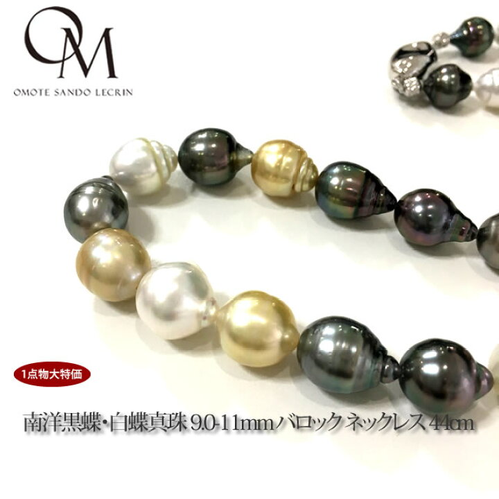 楽天市場】大粒 南洋黒蝶・白蝶真珠 9.0-11mm バロック ネックレス 