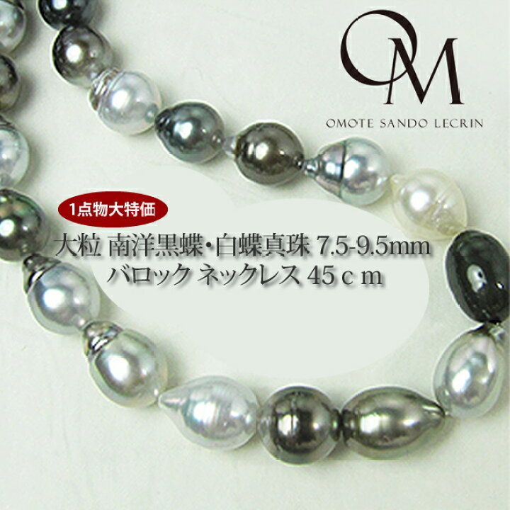 楽天市場】大粒 南洋黒蝶・白蝶真珠 7.5-9.5mm バロック ネックレス 