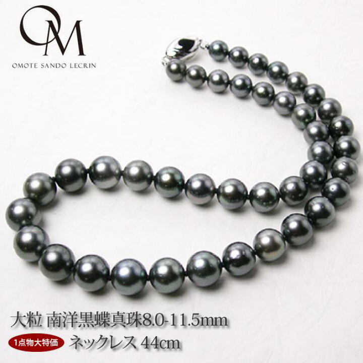 楽天市場】大粒 南洋黒蝶真珠 8.0-11.5mm ネックレス 44cm【パール 