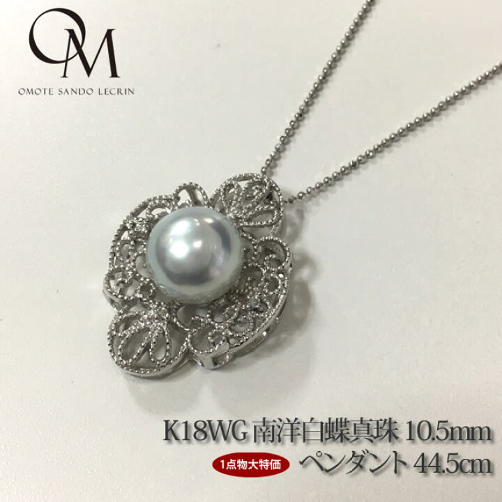 楽天市場】K18WG 南洋白蝶真珠 10.5mm ペンダント 44.5cm【パール  