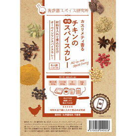 カスリメティ香る チキンの本格スパイスカレー 中辛 6人前(3人前×2) オールインワンスパイスカレー カレールーよりお手軽な無添加カレー スパイス