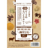 クローブの深み 芳醇ビーフのスパイスカレー 中辛 オールインワンスパイスカレー 6人前(3人前×2) カレー…