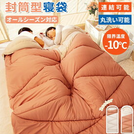 寝袋 封筒型 シュラフ コンパクト -10℃ ねぶくろ 洗える 防災 1.3kg 1.6kg 2.0kg 2.5kg 3.5kg シングル ダブル 一人用 二人用 冬用 夏用 210T防水 布団 オールシーズン 保温 軽量 キャンプ アウトドア 登山 車中泊 避難用 来客用 防寒 春 夏 秋 冬 4シーズン オールシーズン