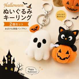 ハロウィン ぬいぐるみ キーリング バッグチャーム ハロウィン パンプキン 黒猫 幽霊 Halloween おばけ かぼちゃ カボチャ かわいい ストラップ人形 キーホルダー リュックストラップ 飾り 置物ペンダント 可愛い 癒し 子供 キッズ 男の子 女の子 誕生日 ギフト プレゼント