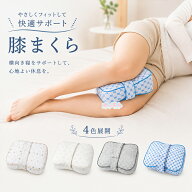 膝枕，足枕，横向き寝，固定バンド，妊婦，ニーピロー，レッグピロー，足まくら，足に挟む，膝クッション…