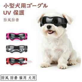 犬用サングラス 小型犬用ゴーグル UV保護 防風 防曇 猫用 犬用メガネ ドッグゴーグル ソフトフレーム おしゃれ かわいい ペット 犬用 サングラス 花粉 紫外線対策 調節可能 散歩 お出かけ UVカット アウトドア 目の保護