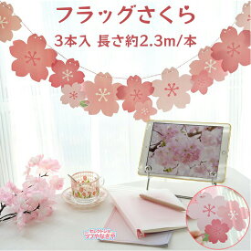 ガーランド 桜 フラッグさくら おしゃれ 花 紙ガーラント ペーパーフラワー飾り春 3本入 長さ約2.3m/本 ひな祭り ガーランド 壁掛け 飾り付け 装飾 お花見 雛祭り 桜の季節 お花見 玄関 店舗装飾用 撮影 室内デコレーション (麻紐付き) お花見春の雰囲気 結婚式 運動会文化祭