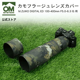 【11/10まで10％OFF★】OM SYSTEM 100-400mm オリジナル カモフラージュレンズカバー （UN社製） M.ZUIKO DIGITAL ED 100-400mm F5.0-6.3 IS 専用 傷対策 野鳥撮影 野外撮影 迷彩柄 専用設計 ★公式店舗限定商品★