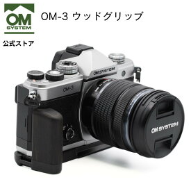 【1/15まで9％OFF】UN OM-3 ウッドグリップ カメラグリップ 木目調 ローズウッド