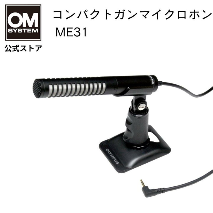 楽天市場】OM SYSTEM コンパクト ガンマイクロホン ME31 : OM SYSTEM 