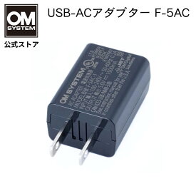 USB-AC アダプター F-5AC OM SYSTEM