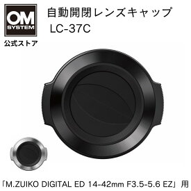 OM SYSTEM 自動開閉 レンズキャップ カメラ レンズ キャップ LC-37C M.ZUIKO DIGITAL ED 14-42mm F3.5-5.6 EZ 用 キズ防止