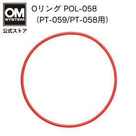 OM SYSTEM Oリング POL-058 （ PT-059 / PT-058 用 ）