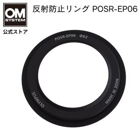 OM SYSTEM 反射防止リング POSR-EP06