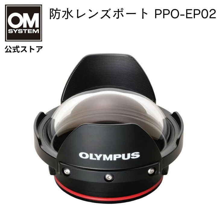 楽天市場】【期間限定特別価格】OM SYSTEM 防水 レンズポート PPO-EP02 