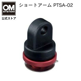 OM SYSTEM ショートアーム PTSA-02