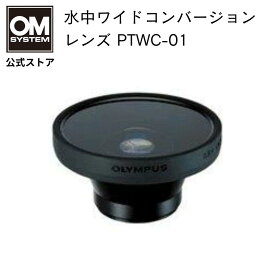 OM SYSTEM 水中 ワイドコンバージョンレンズ PTWC-01