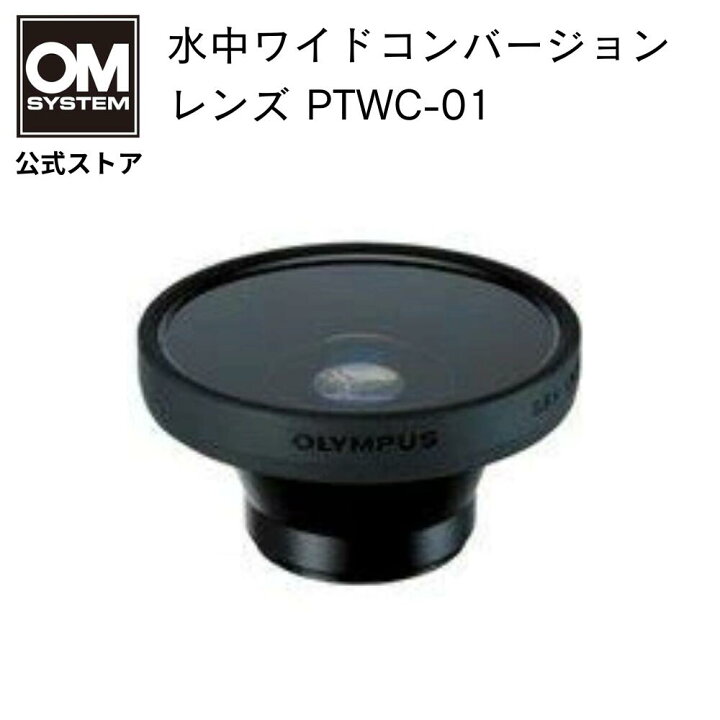 楽天市場】OM SYSTEM 水中 ワイドコンバージョンレンズ PTWC-01 : OM 
