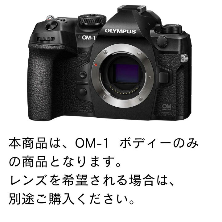 楽天市場】OM SYSTEM ミラーレス一眼カメラ ボディ OM-1 ミラーレス 